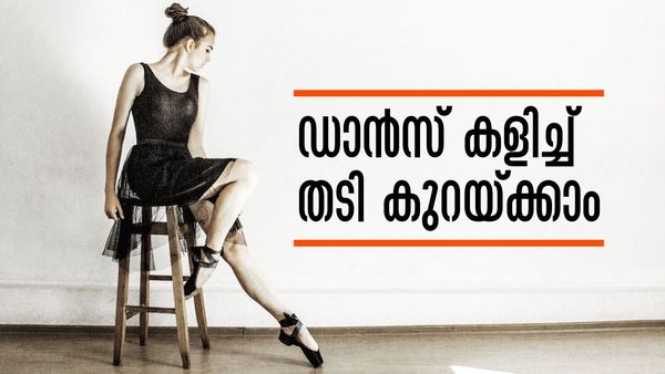 ജിമ്മോ ഡയറ്റോ അല്ല... കുടവയറും അമിതവണ്ണവും കുറയ്ക്കാന്‍ മറ്റൊരു പോംവഴിയുണ്ട്..!