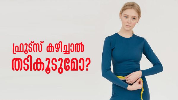 തടി കുറയ്ക്കാനുള്ള ശ്രമത്തിലാണോ? ഈ ഫ്രൂട്‌സ് കഴിക്കുമ്പോള്‍ ശ്രദ്ധിച്ചില്ലെങ്കില്‍ പണികിട്ടും
