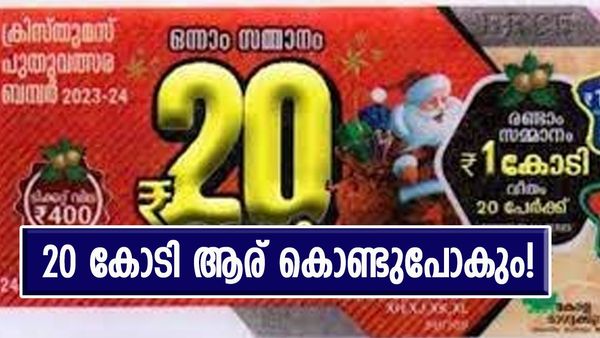ക്രിസ്മസ് ബംബർ: ഇനി 6 ദിവസങ്ങൾ മാത്രം; 400 രൂപ മുടക്കിയാൽ കയ്യിലെത്തുന്നത് 20 കോടി, ആ ഭാ​ഗ്യശാലി ആര്?