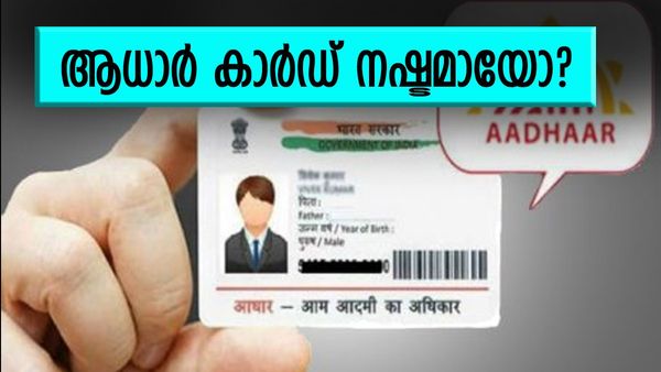 ആധാർ കാർഡ് നഷ്ടമായോ? ടെൻഷൻ വേണ്ട; ഉടൻ തന്നെ ഇക്കാര്യങ്ങൾ ചെയ്യൂ‌, സേവനം ലഭിക്കും