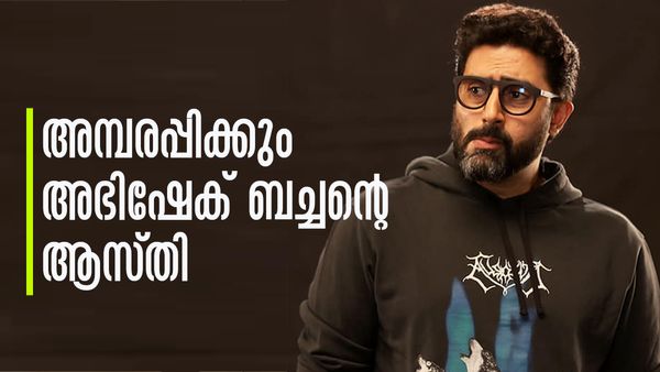 ആസ്തിയില്‍ ഒട്ടും മോശമല്ല അഭിഷേക് ബച്ചന്‍; ഒരു സിനിമക്ക് ലഭിക്കുന്ന പ്രതിഫലം കേട്ടോ?