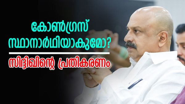 ലോക്‌സഭാ തിരഞ്ഞെടുപ്പില്‍ മല്‍സരിക്കുമോ? ഒടുവില്‍ മനസ് തുറന്ന് നടന്‍ സിദ്ദിഖ്... പലരും അഭിനന്ദിച്ചു
