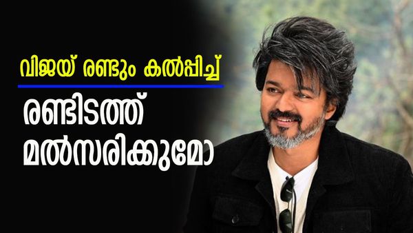 വിജയ് തിരഞ്ഞെടുപ്പിന് ഒരുങ്ങി; ലക്ഷ്യമിടുന്നത് ഈ രണ്ട് മണ്ഡലങ്ങള്‍... കൂറ്റന്‍ സമ്മേളനം പ്ലാനില്‍