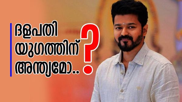 വിജയ് സിനിമ നിർത്തുന്നു! ഇനി അഭിനയിക്കില്ലെന്ന് പ്രഖ്യാപിച്ച് ദളപതി, ദളപതി 69 അവസാന ചിത്രം