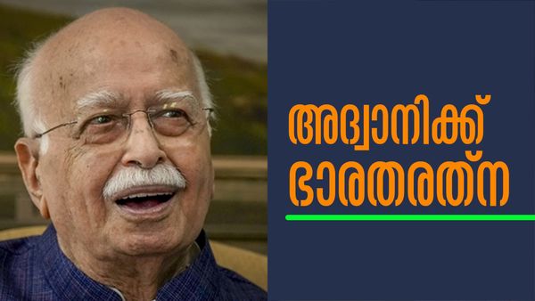 അദ്വാനിക്ക് ഭാരതരത്ന; രാജ്യത്തിന് അവിസ്മരണീയമായ സംഭാവനകള്‍ നല്‍കിയ വ്യക്തിയെന്ന് പ്രധാനമന്ത്രി