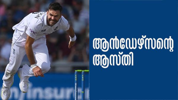 സ്വിംഗ് ബൗളിംഗിന്റെ ഉസ്താദ്; ടെസ്റ്റ് മാത്രം കളിച്ച് ആന്‍ഡേഴ്‌സണ്‍ സമ്പാദിച്ചത് ഇത്ര!