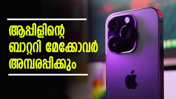ഇനി ആപ്പിളിനെ എന്തുപറഞ്ഞ് കളിയാക്കും? ഐഫോൺ ബാറ്ററിയിലും വമ്പൻ മാറ്റം, സാംസങ് ഒക്കെ വിയർക്കും