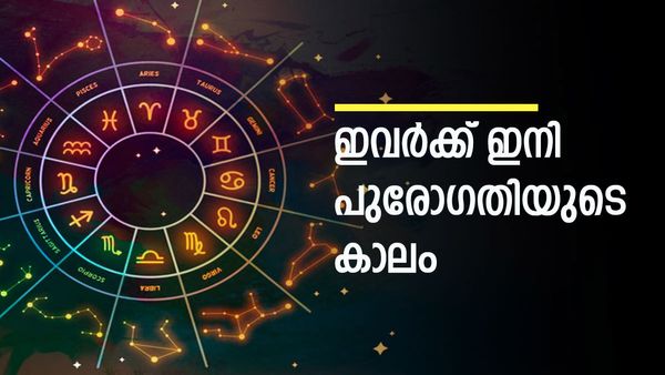 ആഡംബര ജീവിതം മുന്നില്‍... പ്രണയം കൂടുതല്‍ ദൃഢമാകും, അപ്രതീക്ഷിത ധനനേട്ടം; ഈ രാശിക്കാരാണോ?