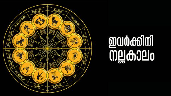 പ്രണയവിവാഹം ഉറപ്പ്.. പുത്തന്‍ വീട്ടില്‍ താമസം; ഇതാണോ നിങ്ങളുടെ രാശി?