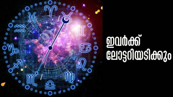 ലോട്ടറി ഭാഗ്യം ഉറപ്പ്, ആഗ്രഹിച്ചതെന്തും നടക്കും.. എന്തൊരു ഭാഗ്യം!; ഇതാണോ നിങ്ങളുടെ രാശി