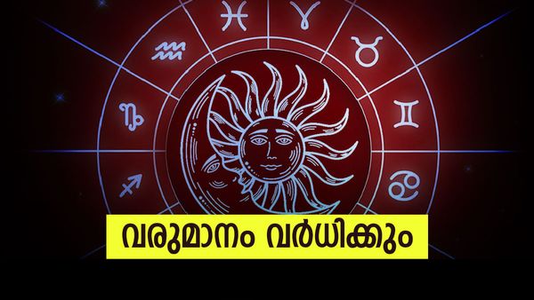 ശമ്പളം കൂടും, പ്രൊമോഷനും ഉറപ്പ്.. ഈ രാശിക്കാര്‍ക്ക് മേല്‍ ഭാഗ്യം വര്‍ഷിക്കും; നിങ്ങളുടെ രാശിയുണ്ടോ?