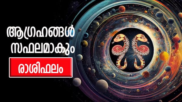 ഈ രാശിക്കാരുടെ ആഗ്രഹങ്ങൾ സഫലമാകും, ദൂരയാത്രയ്ക്കു സാധ്യത, അവിചാരിത ധനലാഭം, രാശിഫലം