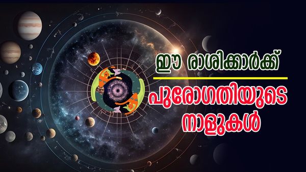 അളവില്ലാത്ത സമ്പത്ത് തേടിയെത്തും, ഭാഗ്യവും പുരോഗതിയും അനുഗ്രഹിക്കും; ഈ രാശിക്കാര്‍ക്ക് രാജയോഗം