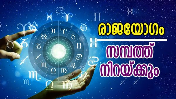 രാജയോഗത്താല്‍ സമ്പത്തില്‍ ആറാടാം, ഭാഗ്യം വിട്ടുപോകില്ല; ഈ രാശിക്കാര്‍ക്ക് ജീവിതം രാജകീയമാകും