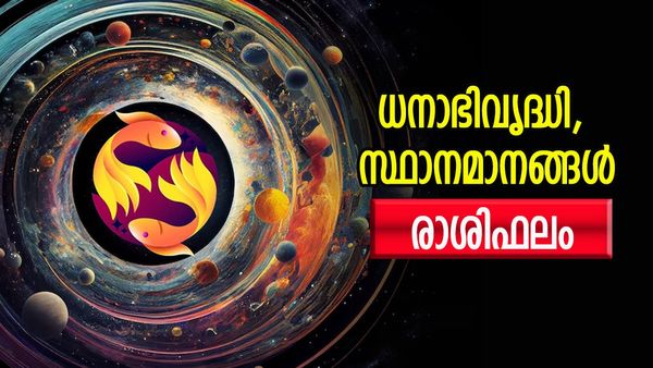 ഈ രാശിക്കാർക്ക് എല്ലാത്തിലും വിജയം, വാഹനലാഭം, ധനാഭിവൃദ്ധിയും സ്ഥാനമാനങ്ങളും, രാശിഫലം