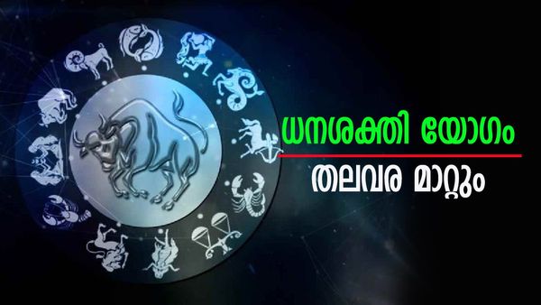 ധനശക്തി യോഗം സുവര്‍ണകാലം സമ്മാനിക്കും, സമ്പത്തും ഐശ്വര്യവും നിറയും; പുരോഗതി ഈ രാശിക്കാര്‍ക്കൊപ്പം