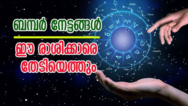 സുവര്‍ണകാലം സമ്മാനിക്കും ബമ്പര്‍ നേട്ടം, സമ്പത്ത് നിറയും, ഈ രാശിക്കാര്‍ ആഗ്രഹിച്ചതെന്തും നടക്കും