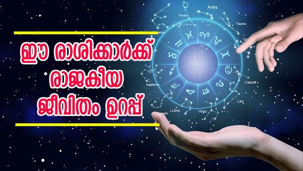 രാജയോഗം സമ്പത്ത് നിറയ്ക്കും, സമൃദ്ധിയിലും ഐശ്വര്യത്തിലും ആറാടാം, ഈ രാശിക്കാര്‍ക്ക് സൗഭാഗ്യകാലം