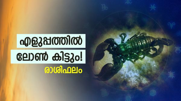ഈ രാശിക്കാർക്ക് ലോൺ എളുപ്പത്തിൽ കിട്ടും, ദമ്പതികൾ തമ്മിൽ പൊരിഞ്ഞ അടി, തൊഴില്‍രഹിതര്‍ക്ക് ജോലി