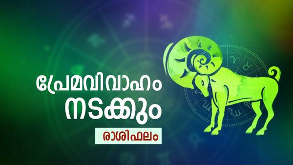 ഈ രാശിക്കാർക്ക് കാര്യങ്ങളെല്ലാം ഭംഗിയായി നടക്കും,  അവിചാരിതമായി ധനലാഭം ഉണ്ടാകും, രാശിഫലം അറിയാം
