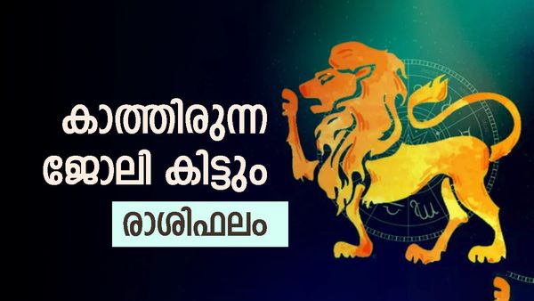 ഈ രാശിക്കാർക്ക് കാത്തിരുന്ന ജോലി ലഭിക്കും, വിദേശത്തുളളവർക്ക് ജോലി പോകും, വിവാഹത്തിൽ തീരുമാനം