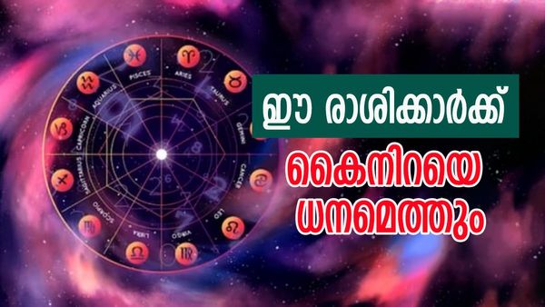 ത്രിഗ്രഹി യോഗം സമ്പത്ത് നിറയ്ക്കും, ബമ്പര്‍ നേട്ടങ്ങളുമെത്തും, ഈ രാശിക്കാര്‍ക്ക് രാജകീയ ജീവിതം