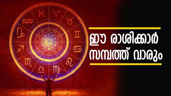 അഭിവൃദ്ധി കൊണ്ട് സമ്പന്നനാകും, ബിസിനസ്സില്‍ നിന്ന് ഇരട്ടി ലാഭം; ഈ രാശിക്കാര്‍ക്ക് നേട്ടങ്ങളുടെ കാലം
