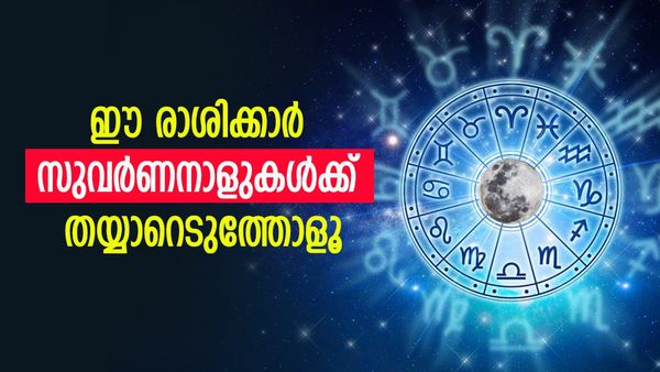 സുവര്‍ണനാളുകള്‍ക്ക് തുടക്കമാവും. കൈനിറയെ സമ്പാദ്യം തേടിയെത്തും; ഈ രാശിക്കാര്‍ക്ക് നേട്ടങ്ങള്‍ ഉറപ്പ്