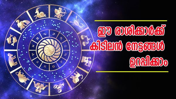 സമ്പത്ത് കുതിച്ചുയരും, തൊട്ടതെല്ലാം പൊന്നായി മാറും; ഈ രാശിക്കാര്‍ക്ക് സുവര്‍ണ നേട്ടങ്ങളുടെ കാലം