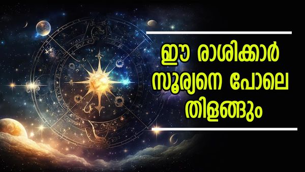 സുവര്‍ണ നാളുകള്‍ ആരംഭിക്കും, സമ്പത്ത് ഇരട്ടിയാവും, ഈ രാശിക്കാരെ ഐശ്വര്യവും സമൃദ്ധിയും വിട്ടുപോകില്ല