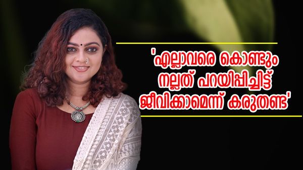  'ഇത് അശ്വതി ശ്രീകാന്തിന്റെ മൊഴിമുത്തുകൾ ഒന്നുമല്ല, എനിക്ക്  റിലേറ്റ് ചെയ്യാൻ പറ്റിയ കാര്യങ്ങളാണ്'; അശ്വതി