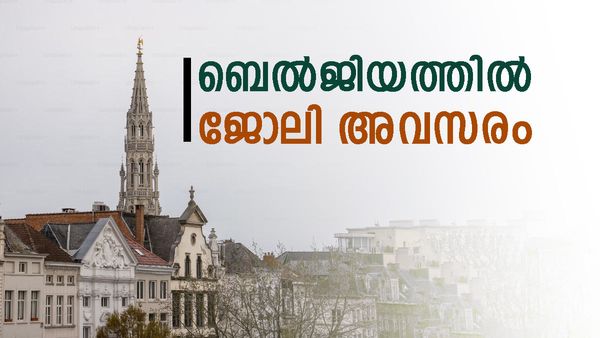ബെല്‍ജിയത്തില്‍ ജോലി നേടാന്‍ സുവർണ്ണാവസരം: ശമ്പളം 2.81 ലക്ഷം വരെ, ഉടന്‍ അപേക്ഷിക്കൂ