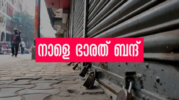 നാളെ ഭാരത് ബന്ദ്; ഗതാഗതം അടക്കം മുടങ്ങും, കേരളത്തെ എങ്ങനെ ബാധിക്കും? അറിയേണ്ടതെല്ലാം