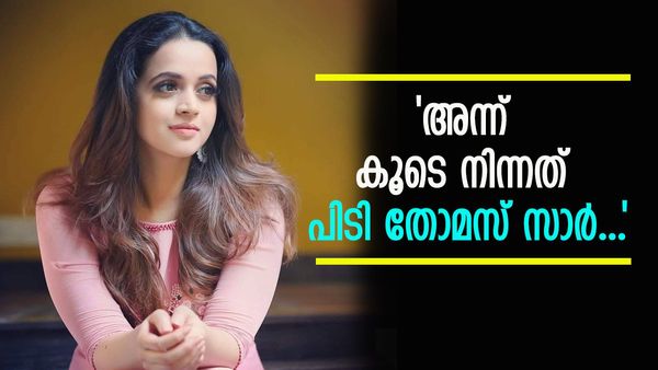 'അതൊന്നും ഞാന്‍ ഒരിക്കലും മറക്കില്ല, പിടി തോമസ് സാര്‍ എന്റെ കൂടെ അടിയുറച്ച് നിന്നു..'; തുറന്നുപറഞ്ഞ് ഭാവന