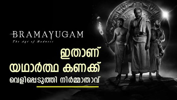  'ബ്ലാക്ക് ആന്റ് വൈറ്റ് അല്ലേ,ആകെ ചെലവായത് 12 വെള്ളമുണ്ടിന്റെ പൈസ'; ഭ്രമയുഗത്തിന്റെ യഥാർത്ഥ ബജറ്റ് പുറത്ത്