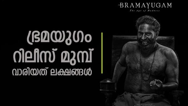 കുഞ്ചമന്‍ പോറ്റി ഭയപ്പെടുത്തും? ഭ്രമയുഗത്തിന് 28 കോടി ബജറ്റ്; റിലീസ് മുമ്പ് ചിത്രം നേടിയത് ഇത്ര