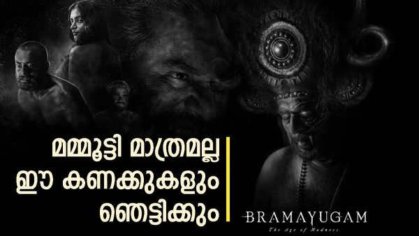  മമ്മൂട്ടിയുടെ ഭ്രമയുഗം ഞെട്ടിച്ചോ?, ഓപ്പണിംഗ് കളക്ഷൻ അമ്പരപ്പിപ്പിച്ചേക്കും.. കണക്കുകൾ പുറത്ത്