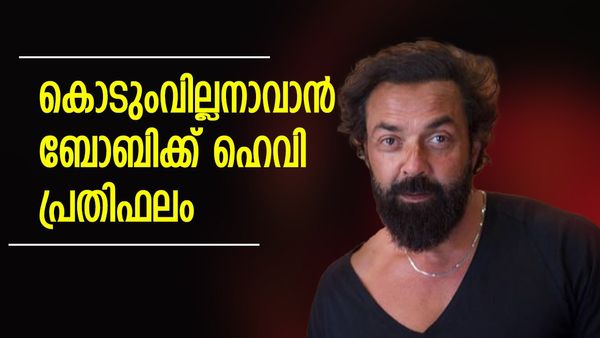 ബാലകൃഷ്ണയ്ക്ക് മുകളിലെത്തുന്ന വില്ലനാവാന്‍ ബോബി ഡിയോള്‍, പ്രതിഫലവും ഉയരത്തില്‍; വാങ്ങുന്നത് ഇത്ര