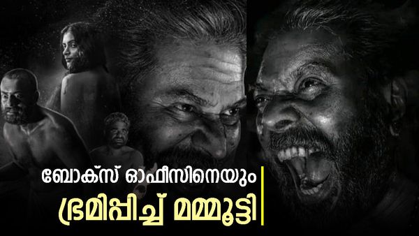 വാലിബനെ മലർത്തിയടിച്ചോ കൊടുമൺ പോറ്റി? ഭ്രമയുഗം ആദ്യദിനം നേടിയത് ഇത്ര, അമ്പരന്ന് പ്രേക്ഷകർ 