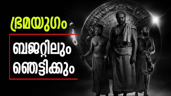 കോടികള്‍ മുടക്കിയുള്ള പരീക്ഷണം; ഭ്രമയുഗം മമ്മൂട്ടിയുടെ ചെലവേറിയ ചിത്രം; ബജറ്റ് എത്രയെന്നറിയുമോ? 