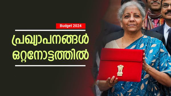 മോദി സർക്കാരിന് ഇത്ര ആത്മവിശ്വാസമോ? കേന്ദ്ര ബജറ്റിലെ പ്രഖ്യാപനങ്ങള്‍ ഒറ്റനോട്ടത്തില്‍...