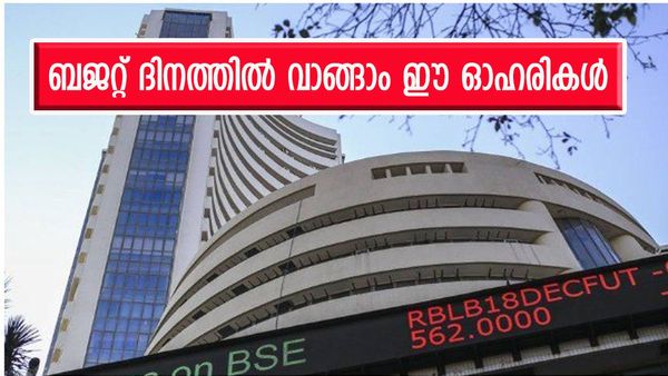 ബജറ്റ് ദിനത്തില്‍ ഓഹരി വിപണി കുതിക്കുമോ? വാങ്ങാം ഈ ഓഹരികള്‍, നിര്‍ദേശിച്ച് ഏയ്ഞ്ചല്‍ വണ്‍