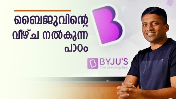 സ്‌റ്റാർട്ടപ്പ് രാജകുമാരൻ എന്ന വിളിപ്പേര് മുതൽ ലുക്കൗട്ട് നോട്ടീസ് വരെ; ബൈജു രവീന്ദ്രന്റെ വീഴ്‌ചയുടെ കാരണങ്ങൾ