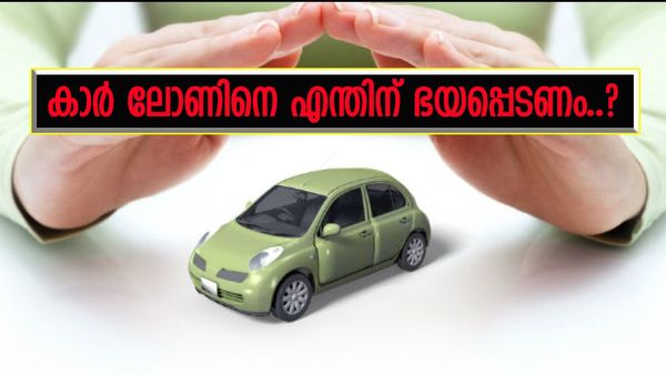 കാർ ലോൺ ഇനിയൊരു തലവേദനയാവില്ല; നേരത്തെ അടച്ചുതീർക്കാം, ഈ വഴികൾ നിങ്ങളെ സഹായിക്കും