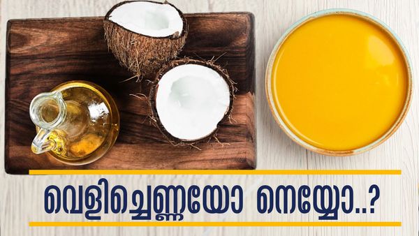 വെളിച്ചെണ്ണയോ നെയ്യോ..? പാചകത്തിനും ആരോഗ്യത്തിനും ഏറ്റവും നല്ലത് ഏത്?