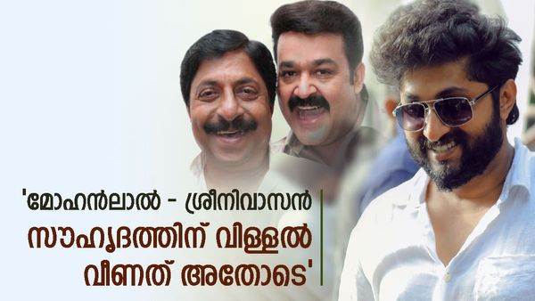  'മോഹൻലാലും ശ്രീനിവാസനും സംസാരിക്കാറുപോലുമില്ല,അതിന് ശേഷമാണ് വിള്ളൽ വീണത്'; തുറന്നുപറഞ്ഞ് ധ്യാൻ ശ്രീനിവാസൻ