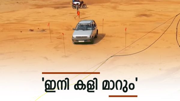 മെയ് 1 മുതല്‍ 'എച്ചിന്റെ പണി': ഡ്രൈവിങ് ടെസ്റ്റ് അടിമുടി മാറും, കമ്പി കുത്തല്‍ ഇല്ല, നിരവധി കടമ്പ