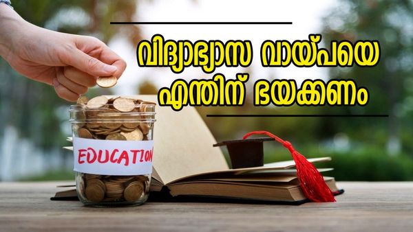 വിദ്യാഭ്യാസ വായ്‌പ ഇനി ഒരു ഭാരമല്ല; തിരിച്ചടവ് ഫലപ്രദമായി നടക്കാൻ ഈ വഴികൾ നിങ്ങളെ സഹായിക്കും 