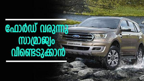 ഫോർഡിന് മീതെ ഒരു ഫോർച്യൂണറും പറക്കില്ല; എൻഡവർ മടങ്ങിയെത്തുമോ ഇന്ത്യയിലേക്ക്? വന്നാൽ പൊടിപറക്കും