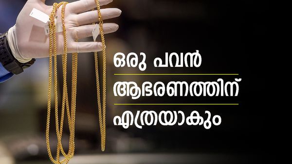 ഇന്നത്തെ സ്വര്‍ണ വില അറിയാം; വില്‍ക്കുമ്പോള്‍ ലഭിക്കുന്ന തുകയും... ഒളി മങ്ങാത്ത മഞ്ഞലോഹം